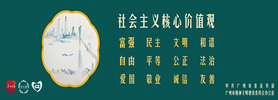 社會主義核心價值觀